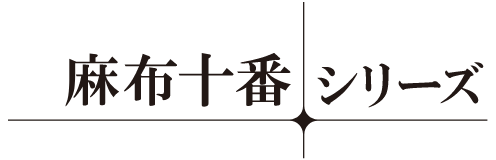 麻布十番シリーズ