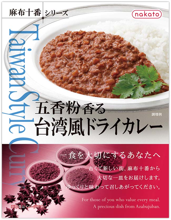 nakato「麻布十番シリーズ」から『五香粉香る 台湾風ドライカレー』『合鴨のラグーソース 白ワイン仕立て』を発売