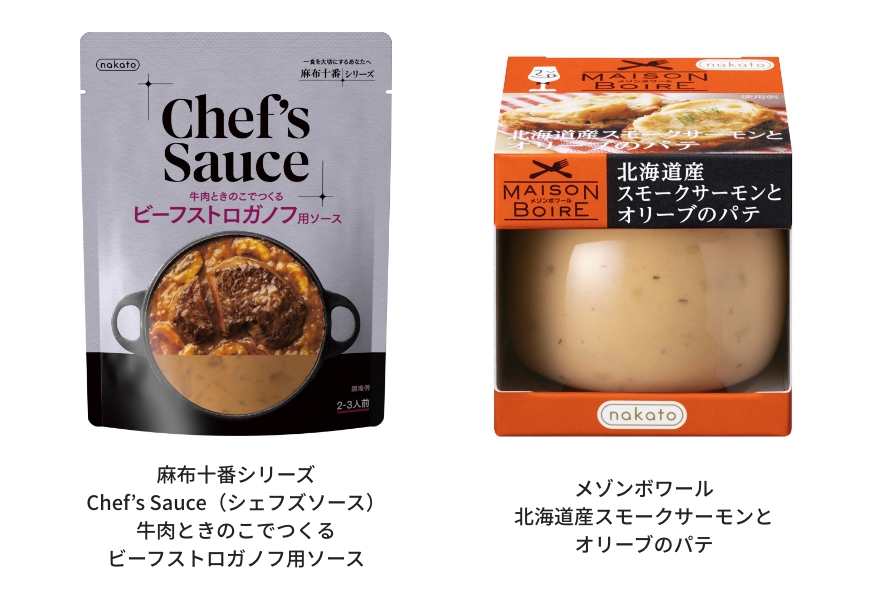 麻布十番シリーズ Chef's Sauce（シェフズソース）牛肉ときのこでつくるビーフストロガノフ用ソース・メゾンボワール 北海道産スモークサーモンとオリーブのパテ