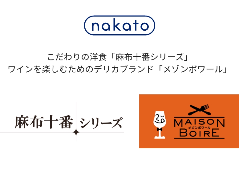nakato こだわりの洋食「麻布十番シリーズ」 ワインを楽しむためのデリカブランド「メゾンボワール」