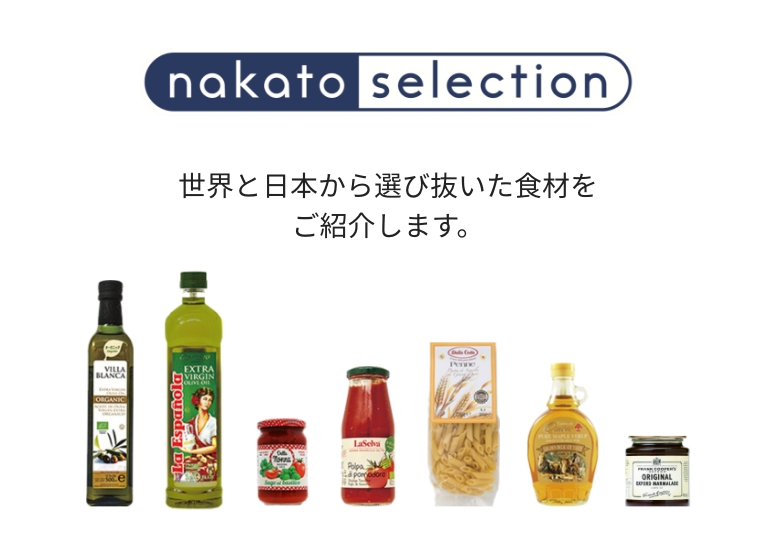 nakato selection 世界と日本から選び抜いた食材をご紹介します。