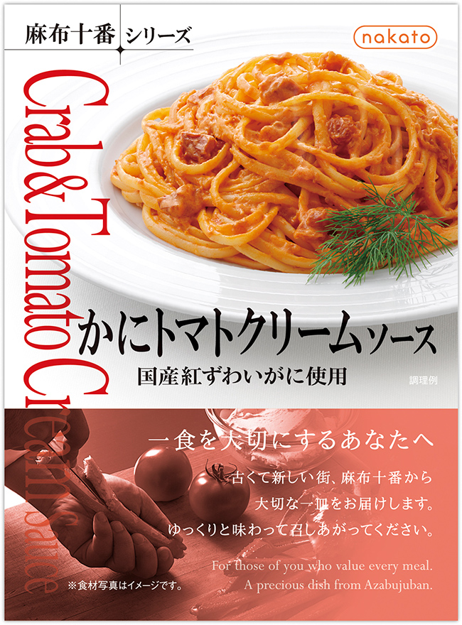 かにトマトクリームソース 国産紅ずわいがに使用