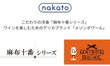 nakato こだわりの洋食「麻布十番シリーズ」 ワインを楽しむためのデリカブランド「メゾンボワール」