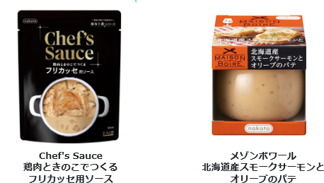 Chef's Sauce 鶏肉ときのこでつくる　フリカッセ用ソース
とメゾンボワール 北海道産スモークサーモンとオリーブのパテ