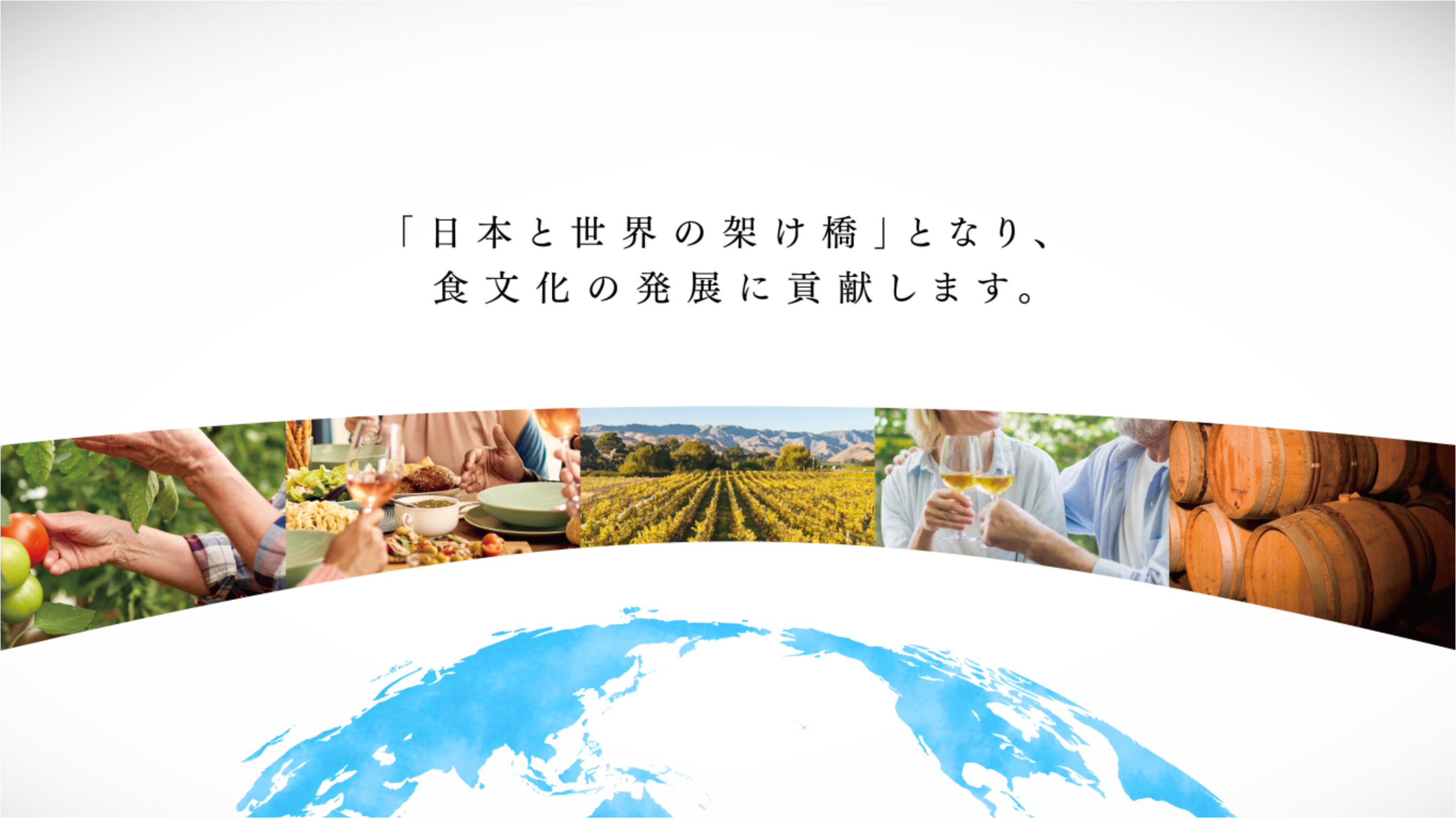 「日本と世界の架け橋」となり、食文化の発展に貢献します。