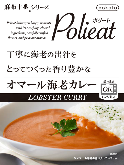 丁寧に海老の出汁をとってつくった香り豊かな オマール海老カレー